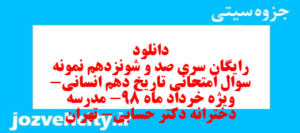 دانلود رایگان سری صد و شونزدهم نمونه سوال تاریخ دهم انسانی به همراه pdf