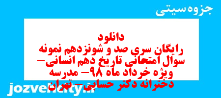 دانلود رایگان سری صد و شونزدهم نمونه سوال تاریخ دهم انسانی به همراه pdf