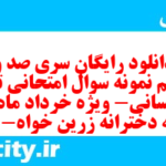 دانلود رایگان سری صد و هفدهم نمونه سوال تاریخ دهم انسانی به همراه pdf