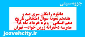 دانلود رایگان سری صد و هفدهم نمونه سوال تاریخ دهم انسانی به همراه pdf