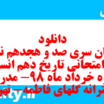دانلود رایگان سری صد و هجدهم نمونه سوال تاریخ دهم انسانی به همراه pdf