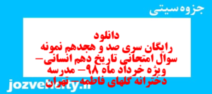 دانلود رایگان سری صد و هجدهم نمونه سوال تاریخ دهم انسانی به همراه pdf