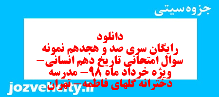 دانلود رایگان سری صد و هجدهم نمونه سوال تاریخ دهم انسانی به همراه pdf
