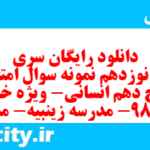 دانلود رایگان سری صد و نوزدهم نمونه سوال تاریخ دهم انسانی به همراه pdf