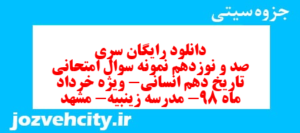 دانلود رایگان سری صد و نوزدهم نمونه سوال تاریخ دهم انسانی به همراه pdf