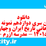 دانلود رایگان سری دوازدهم نمونه سوال تاریخ دهم انسانی به همراه pdf