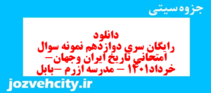 دانلود رایگان سری دوازدهم نمونه سوال تاریخ دهم انسانی به همراه pdf