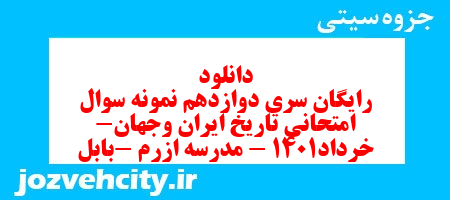دانلود رایگان سری دوازدهم نمونه سوال تاریخ دهم انسانی به همراه pdf
