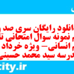 دانلود رایگان سری صد و بیستم نمونه سوال تاریخ دهم انسانی به همراه pdf