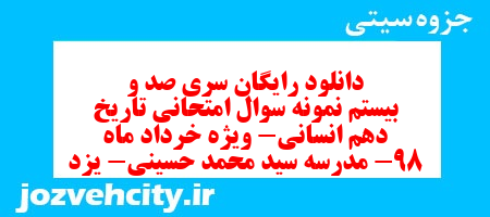 دانلود رایگان سری صد و بیستم نمونه سوال تاریخ دهم انسانی به همراه pdf