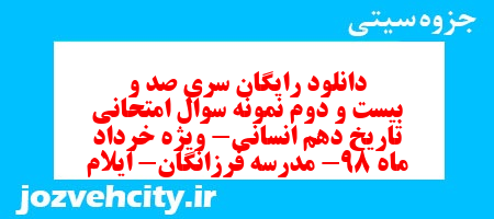 دانلود رایگان سری صد و بیست و دوم نمونه سوال تاریخ دهم انسانی به همراه pdf