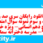 دانلود رایگان سری صد و بیست و سوم نمونه سوال تاریخ دهم انسانی به همراه pdf