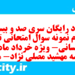 دانلود رایگان سری صد و بیست و چهارم نمونه سوال تاریخ دهم انسانی به همراه pdf