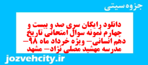 دانلود رایگان سری صد و بیست و چهارم نمونه سوال تاریخ دهم انسانی به همراه pdf