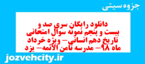 دانلود رایگان سری صد و بیست و پنجم نمونه سوال تاریخ دهم انسانی به همراه pdf