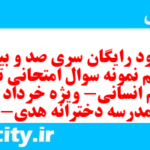 دانلود رایگان سری صد و بیست و ششم نمونه سوال تاریخ دهم انسانی به همراه pdf