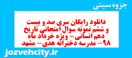 دانلود رایگان سری صد و بیست و ششم نمونه سوال تاریخ دهم انسانی به همراه pdf