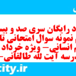 دانلود رایگان سری صد و بیست و هفتم نمونه سوال تاریخ دهم انسانی به همراه pdf