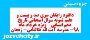دانلود رایگان سری صد و بیست و هفتم نمونه سوال تاریخ دهم انسانی به همراه pdf