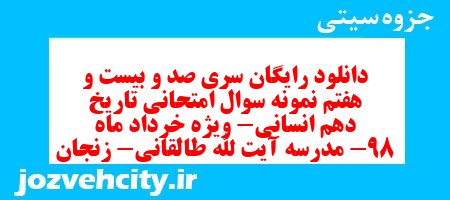 دانلود رایگان سری صد و بیست و هفتم نمونه سوال تاریخ دهم انسانی به همراه pdf