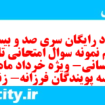 دانلود رایگان سری صد و بیست و هشتم نمونه سوال تاریخ دهم انسانی به همراه pdf