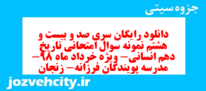 دانلود رایگان سری صد و بیست و هشتم نمونه سوال تاریخ دهم انسانی به همراه pdf