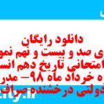 دانلود رایگان سری صد و بیست و نهم نمونه سوال تاریخ دهم انسانی به همراه pdf