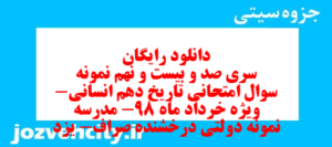 دانلود رایگان سری صد و بیست و نهم نمونه سوال تاریخ دهم انسانی به همراه pdf