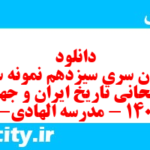 دانلود رایگان سری سیزدهم نمونه سوال تاریخ دهم انسانی به همراه pdf
