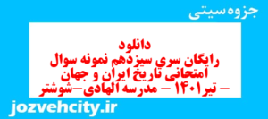 دانلود رایگان سری سیزدهم نمونه سوال تاریخ دهم انسانی به همراه pdf