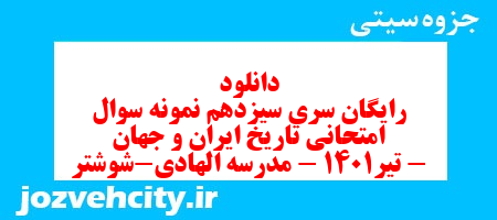 دانلود رایگان سری سیزدهم نمونه سوال تاریخ دهم انسانی به همراه pdf
