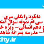 دانلود رایگان سری صد و سی ام نمونه سوال تاریخ دهم انسانی به همراه pdf