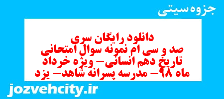 دانلود رایگان سری صد و سی ام نمونه سوال تاریخ دهم انسانی به همراه pdf