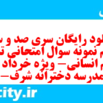 دانلود رایگان سری صد و سی و یکم نمونه سوال تاریخ دهم انسانی به همراه pdf