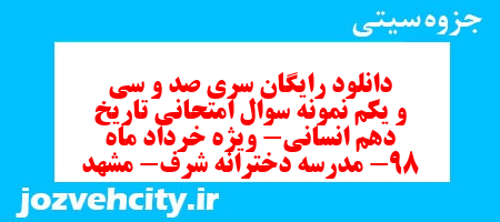 دانلود رایگان سری صد و سی و یکم نمونه سوال تاریخ دهم انسانی به همراه pdf