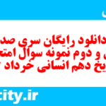 دانلود رایگان سری صد و سی و دوم نمونه سوال تاریخ دهم انسانی به همراه pdf