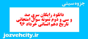 دانلود رایگان سری صد و سی و دوم نمونه سوال تاریخ دهم انسانی به همراه pdf