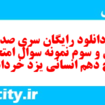 دانلود رایگان سری صد و سی و سوم نمونه سوال تاریخ دهم انسانی به همراه pdf