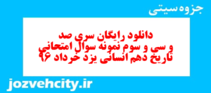 دانلود رایگان سری صد و سی و سوم نمونه سوال تاریخ دهم انسانی به همراه pdf