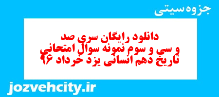 دانلود رایگان سری صد و سی و سوم نمونه سوال تاریخ دهم انسانی به همراه pdf