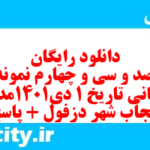 دانلود رایگان سری صد و سی و چهارم نمونه سوال تاریخ دهم انسانی به همراه pdf