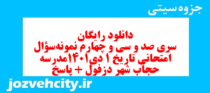 دانلود رایگان سری صد و سی و چهارم نمونه سوال تاریخ دهم انسانی به همراه pdf