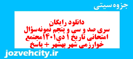 دانلود رایگان سری صد و سی و پنجم نمونه سوال تاریخ دهم انسانی به همراه pdf