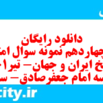 دانلود رایگان سری چهاردهم نمونه سوال تاریخ دهم انسانی به همراه pdf