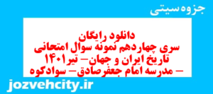 دانلود رایگان سری چهاردهم نمونه سوال تاریخ دهم انسانی به همراه pdf