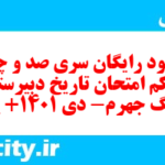 دانلود رایگان سری صد و چهل و یکم نمونه سوال تاریخ دهم انسانی به همراه pdf