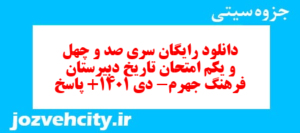 دانلود رایگان سری صد و چهل و یکم نمونه سوال تاریخ دهم انسانی به همراه pdf