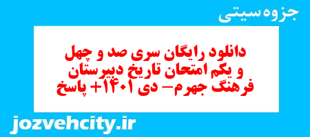 دانلود رایگان سری صد و چهل و یکم نمونه سوال تاریخ دهم انسانی به همراه pdf