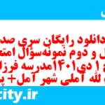 دانلود رایگان سری صد و چهل و دوم نمونه سوال تاریخ دهم انسانی به همراه pdf