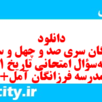دانلود رایگان سری صد و چهل و سوم نمونه سوال تاریخ دهم انسانی به همراه pdf